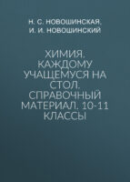 Химия. Каждому учащемуся на стол. Справочный материал. 10-11 классы