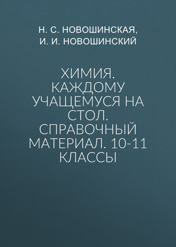 Химия. Каждому учащемуся на стол. Справочный материал. 10-11 классы