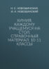 Химия. Каждому учащемуся на стол. Справочный материал. 10-11 классы