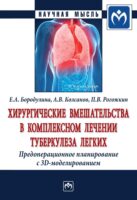 Хирургические вмешательства в комплексном лечении туберкулеза легких. Предоперационное планирование с 3D моделированием: Монография