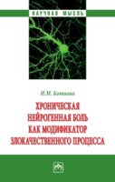 Хроническая нейрогенная боль как модификатор злокачественного процесса