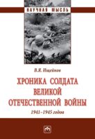 Хроника солдата Великой Отечественной войны 1941-1945 годов