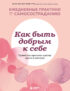 Как быть добрым к себе: привести в гармонию чувства