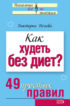 Как худеть без диет? 49 простых правил