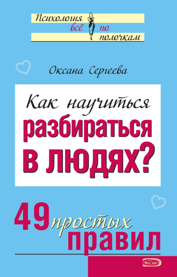 Как научиться разбираться в людях? 49 простых правил