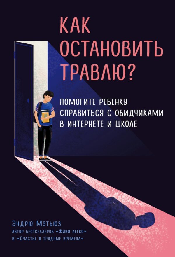 Как остановить травлю? Помогите ребенку справиться с обидчиками в интернете и школе