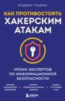 Как противостоять хакерским атакам. Уроки экспертов по информационной безопасности