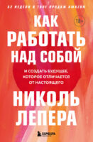 Как работать над собой. И создать будущее