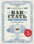 Как стать миллионером на территории СНГ. 10 шагов к успешной жизни