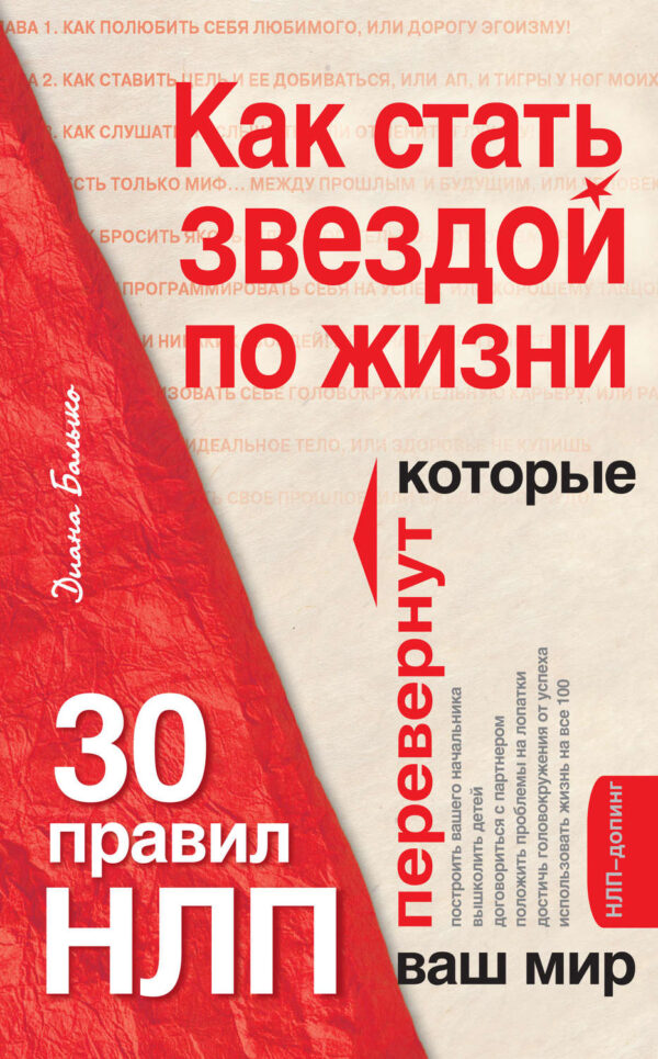 Как стать звездой по жизни? 30 правил НЛП