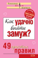 Как удачно выйти замуж? 49 простых правил