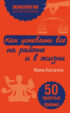 Как успевать все на работе и в жизни. 50 простых правил