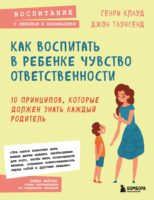 Как воспитать в ребенке чувство ответственности. 10 принципов