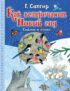 Как встречают Новый год. Сказки и стихи