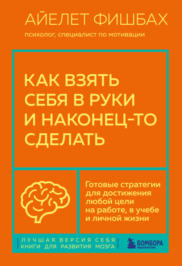 Как взять себя в руки и наконец-то сделать. Готовые стратегии для достижения любой цели на работе