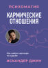 Кармические отношения. Психомагия. Как найти партнера по судьбе