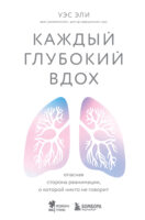 Каждый глубокий вдох. Опасная сторона реанимации