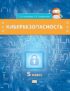 Кибербезопасность. Учебник для 5 класса общеобразовательных организаций