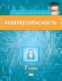 Кибербезопасность. Учебник для 7 класса общеобразовательных организаций