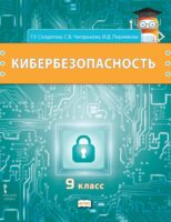 Кибербезопасность. Учебник для 9 класса общеобразовательных организаций