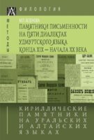 Кириллические памятники на уральских и алтайских языках. III том. Памятники письменности на пяти диалектах удмуртского языка конца XIX – начала XX в.