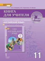 Книга для учителя к учебнику Ю. А. Комаровой