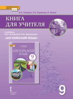 Книга для учителя к учебнику Ю. А. Комаровой