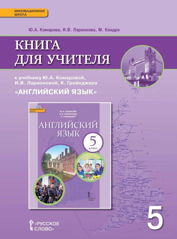 Книга для учителя к учебнику Ю. А. Комаровой