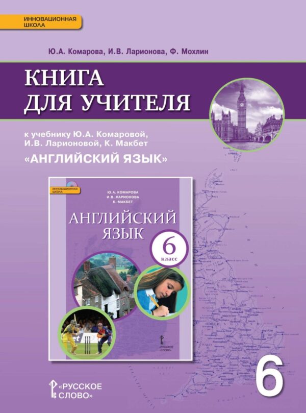 Книга для учителя к учебнику Ю. А. Комаровой