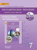 Книга для учителя к учебнику Ю. А. Комаровой