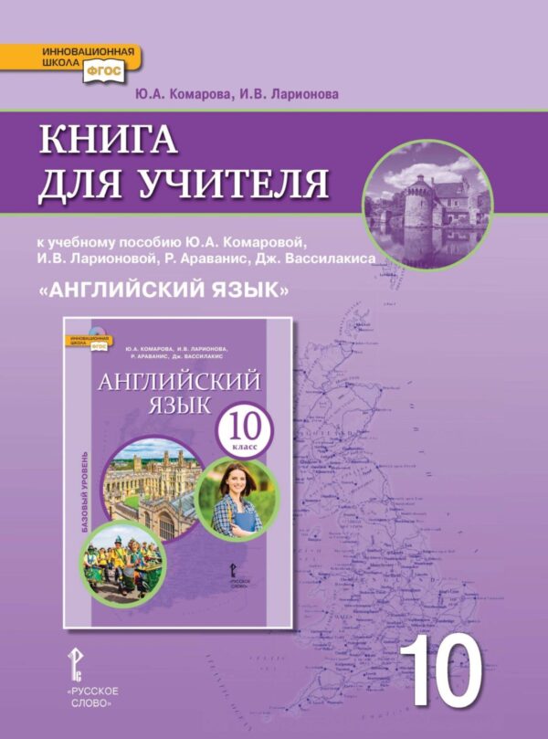 Книга для учителя к учебнику Ю. А. Комаровой