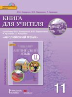 Книга для учителя к учебнику Ю. А. Комаровой