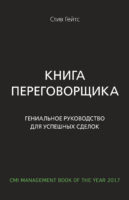 Книга переговорщика. Гениальное руководство для успешных сделок