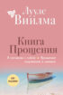 Книга прощения: В согласии с собой. Прощение подлинное и мнимое