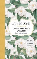 Книга женского счастья. Все