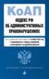 Кодекс РФ об административных правонарушениях. Текст с изменениями и дополнениями на 1 октября 2024 года + сравнительная таблица изменений + путеводитель по судебной практике