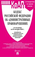 Кодекс Российской Федерации об административных правонарушениях по состоянию на 25 сентября 2024 + путеводитель по судебной практике и сравнительная таблица последних изменений