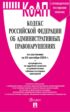 Кодекс Российской Федерации об административных правонарушениях по состоянию на 25 сентября 2024 + путеводитель по судебной практике и сравнительная таблица последних изменений