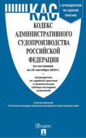 Кодекс административного судопроизводства Российской Федерации по состоянию на 25 сентября 2024 г. + путеводитель по судебной практике и сравнительная таблица последних изменений