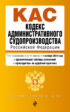 Кодекс административного судопроизводства Российской Федерации. Текст с изменениями и дополнениями на 1 октября 2024 года + сравнительная таблица изменений + путеводитель по судебной практике