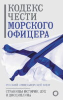 Кодекс чести морского офицера. Русский Императорский флот. Страницы истории