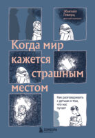 Когда мир кажется страшным местом. Как разговаривать с детьми о том