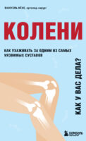 Колени. Как у вас дела? Как ухаживать за одним из самых уязвимых суставов и не пропустить проблемы