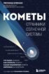 Кометы. Странники Солнечной системы