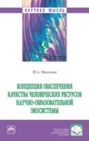 Концепция обеспечения качества человеческих ресурсов научно-образовательной экосистемы