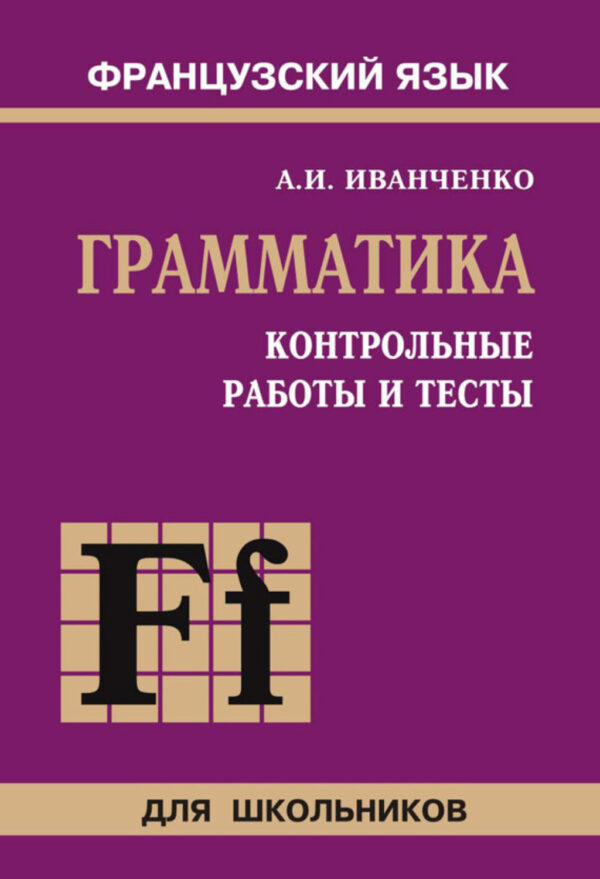 Контрольные работы и тесты по грамматике французского языка. 6–9 классы