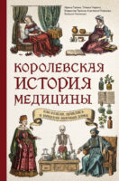 Королевская история медицины: как болели