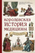 Королевская история медицины: как болели