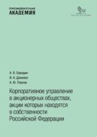 Корпоративное управление в акционерных обществах