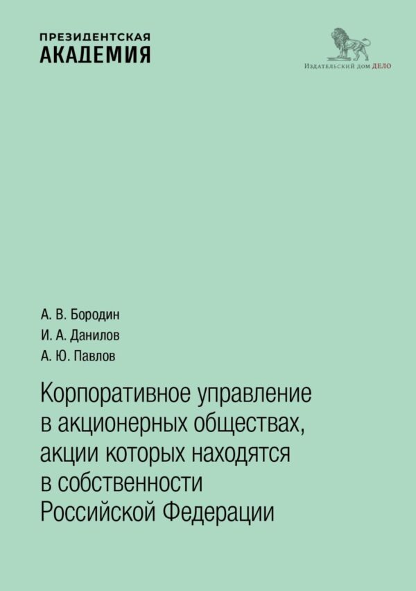 Корпоративное управление в акционерных обществах